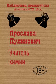 Ярослава Пулинович - Учитель химии - Читать 📖 Читать онлайн 👀 Читаемые книги читать онлайн бесплатно 🔥 booksread-online.com