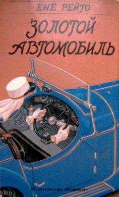 Енё Рэйтё - Золотой автомобиль [Авантюрист] - Читать | Читать онлайн | Читаемые книги читать онлайн бесплатно | booksread-online.com