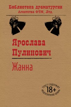 Ярослава Пулинович - Жанна - Читать 📖 Читать онлайн 👀 Читаемые книги читать онлайн бесплатно 🔥 booksread-online.com