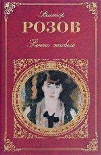 В. Розов - Вечно живые - Читать 📖 Читать онлайн 👀 Читаемые книги читать онлайн бесплатно 🔥 booksread-online.com