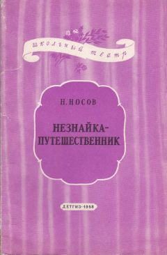 Николай Носов - Незнайка-путешественник - Читать 📖 Читать онлайн 👀 Читаемые книги читать онлайн бесплатно 🔥 booksread-online.com