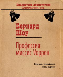 Бернард Шоу - Профессия миссис Уоррен - Читать 📖 Читать онлайн 👀 Читаемые книги читать онлайн бесплатно 🔥 booksread-online.com