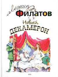 Леонид Филатов - Новый декамерон, или Рассказы чумного города - Читать | Читать онлайн | Читаемые книги читать онлайн бесплатно | booksread-online.com