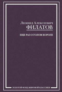 Леонид Филатов - Еще раз о голом короле (сборник) - Читать 📖 Читать онлайн 👀 Читаемые книги читать онлайн бесплатно 🔥 booksread-online.com