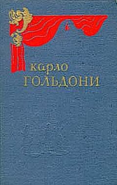 Карло Гольдони - Брак по конкурсу - Читать 📖 Читать онлайн 👀 Читаемые книги читать онлайн бесплатно 🔥 booksread-online.com