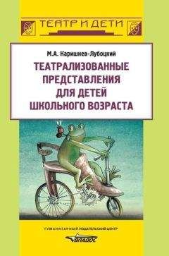 Михаил Каришнев-Лубоцкий - Театрализованные представления для детей школьного возраста - Читать 📖 Читать онлайн 👀 Читаемые книги читать онлайн бесплатно 🔥 booksread-online.com