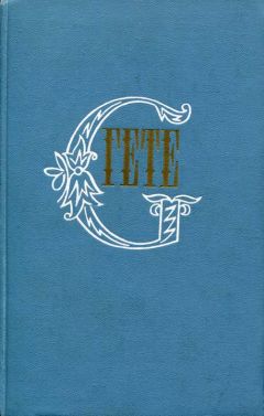 Иоганн Гете - Торквато Тассо - Читать 📖 Читать онлайн 👀 Читаемые книги читать онлайн бесплатно 🔥 booksread-online.com