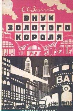 Сергей Заяицкий - Внук золотого короля - Читать 📖 Читать онлайн 👀 Читаемые книги читать онлайн бесплатно 🔥 booksread-online.com