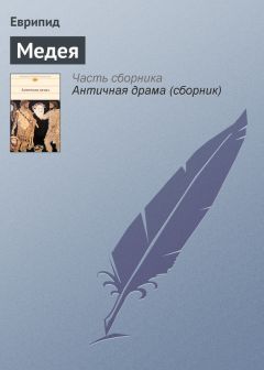 Еврипид - Медея - Читать 📖 Читать онлайн 👀 Читаемые книги читать онлайн бесплатно 🔥 booksread-online.com