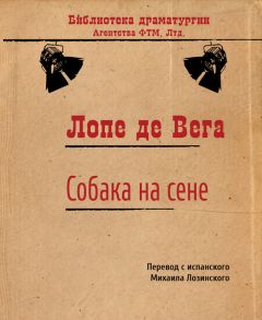 Лопе де Вега - Собака на сене - Читать 📖 Читать онлайн 👀 Читаемые книги читать онлайн бесплатно 🔥 booksread-online.com
