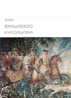 Пьер Корнель - Театр французского классицизма - Читать 📖 Читать онлайн 👀 Читаемые книги читать онлайн бесплатно 🔥 booksread-online.com