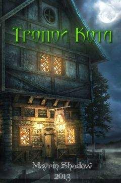 Марина Чернышова - Тропой Кота (СИ) - Читать 📖 Читать онлайн 👀 Читаемые книги читать онлайн бесплатно 🔥 booksread-online.com