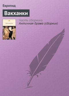 Еврипид - Вакханки - Читать 📖 Читать онлайн 👀 Читаемые книги читать онлайн бесплатно 🔥 booksread-online.com