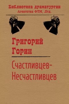Григорий Горин - Счастливцев-Несчастливцев - Читать 📖 Читать онлайн 👀 Читаемые книги читать онлайн бесплатно 🔥 booksread-online.com
