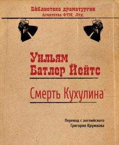 Уильям Йейтс - Смерть Кухулина - Читать 📖 Читать онлайн 👀 Читаемые книги читать онлайн бесплатно 🔥 booksread-online.com