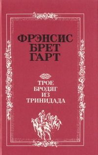 Брет Гарт - Малыш Сильвестра - Читать 📖 Читать онлайн 👀 Читаемые книги читать онлайн бесплатно 🔥 booksread-online.com