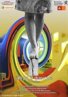 Николай Коляда - Игра в фанты - Читать | Читать онлайн | Читаемые книги читать онлайн бесплатно | booksread-online.com