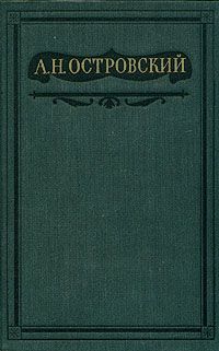 Александр Островский - Бесприданница - Читать 📖 Читать онлайн 👀 Читаемые книги читать онлайн бесплатно 🔥 booksread-online.com