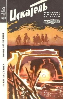 Виктор Егоров - Искатель. 1970. Выпуск №4 - Читать 📖 Читать онлайн 👀 Читаемые книги читать онлайн бесплатно 🔥 booksread-online.com