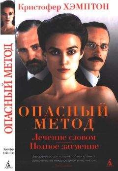 Кристофер Хэмптон - Опасный метод - Читать 📖 Читать онлайн 👀 Читаемые книги читать онлайн бесплатно 🔥 booksread-online.com