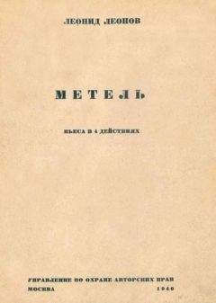 Леонид Леонов - Метель - Читать 📖 Читать онлайн 👀 Читаемые книги читать онлайн бесплатно 🔥 booksread-online.com