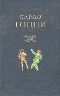 Карло Гоцци - Ворон - Читать 📖 Читать онлайн 👀 Читаемые книги читать онлайн бесплатно 🔥 booksread-online.com