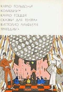 Карло Гольдони - Комедии. Сказки для театра. Трагедии - Читать | Читать онлайн | Читаемые книги читать онлайн бесплатно | booksread-online.com