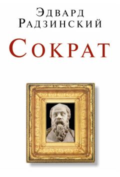 Эдвард Радзинский - Сократ (сборник) - Читать 📖 Читать онлайн 👀 Читаемые книги читать онлайн бесплатно 🔥 booksread-online.com
