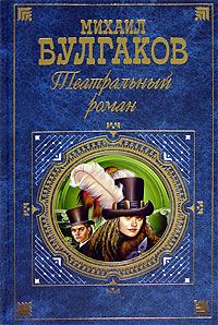 Михаил Булгаков - Театральный роман - Читать 📖 Читать онлайн 👀 Читаемые книги читать онлайн бесплатно 🔥 booksread-online.com