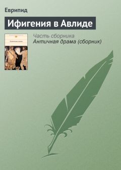 Еврипид - Ифигения в Авлиде - Читать | Читать онлайн | Читаемые книги читать онлайн бесплатно | booksread-online.com