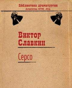 Виктор Славкин - Серсо - Читать 📖 Читать онлайн 👀 Читаемые книги читать онлайн бесплатно 🔥 booksread-online.com