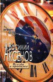 Василий Аксенов - Всегда в продаже - Читать 📖 Читать онлайн 👀 Читаемые книги читать онлайн бесплатно 🔥 booksread-online.com