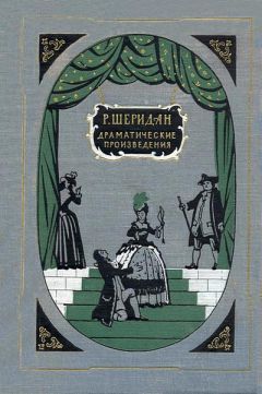 Ричард Шеридан - Школа злословия - Читать 📖 Читать онлайн 👀 Читаемые книги читать онлайн бесплатно 🔥 booksread-online.com