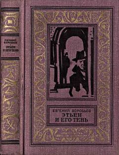 Евгений Воробьев - Этьен и его тень - Читать 📖 Читать онлайн 👀 Читаемые книги читать онлайн бесплатно 🔥 booksread-online.com