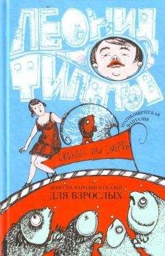 Леонид Филатов - Свобода или смерть: трагикомическая фантазия (сборник) - Читать 📖 Читать онлайн 👀 Читаемые книги читать онлайн бесплатно 🔥 booksread-online.com