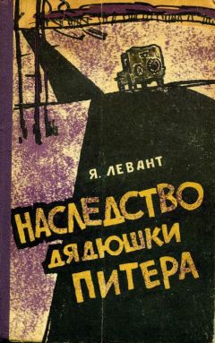 Яков Левант - Наследство дядюшки Питера - Читать 📖 Читать онлайн 👀 Читаемые книги читать онлайн бесплатно 🔥 booksread-online.com