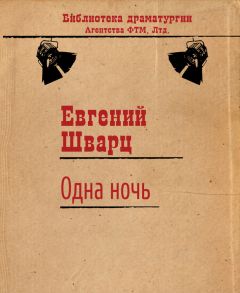 Евгений Шварц - Одна ночь - Читать 📖 Читать онлайн 👀 Читаемые книги читать онлайн бесплатно 🔥 booksread-online.com