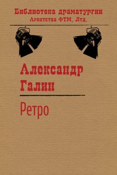 Александр Галин - Ретро - Читать 📖 Читать онлайн 👀 Читаемые книги читать онлайн бесплатно 🔥 booksread-online.com