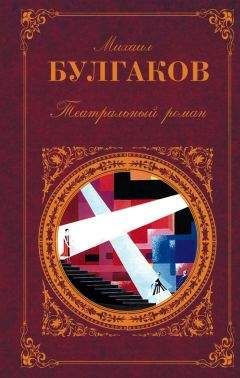 Михаил Булгаков - Театральный роман (Сборник) - Читать 📖 Читать онлайн 👀 Читаемые книги читать онлайн бесплатно 🔥 booksread-online.com