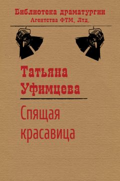 Татьяна Уфимцева - Спящая Красавица - Читать 📖 Читать онлайн 👀 Читаемые книги читать онлайн бесплатно 🔥 booksread-online.com