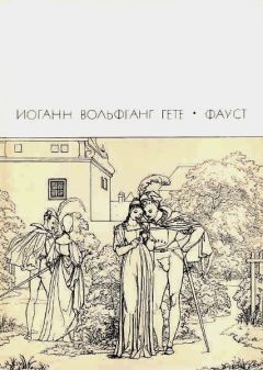 Иоганн Гете - Фауст - Читать | Читать онлайн | Читаемые книги читать онлайн бесплатно | booksread-online.com