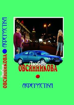 Любовь Овсянникова - Аферистка - Читать 📖 Читать онлайн 👀 Читаемые книги читать онлайн бесплатно 🔥 booksread-online.com