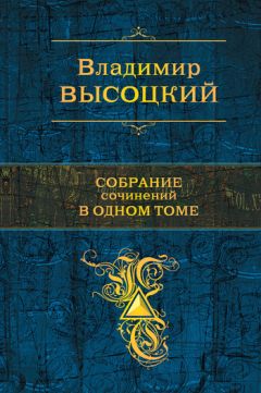 Владимир Высоцкий - Собрание сочинений в одном томе - Читать | Читать онлайн | Читаемые книги читать онлайн бесплатно | booksread-online.com