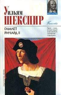 Уильям Шекспир - Ричард II - Читать 📖 Читать онлайн 👀 Читаемые книги читать онлайн бесплатно 🔥 booksread-online.com