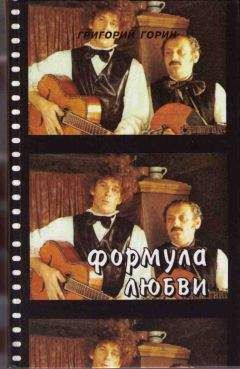 Георгий Горин - Формула любви (Повести и пьесы для театра и кино) - Читать | Читать онлайн | Читаемые книги читать онлайн бесплатно | booksread-online.com