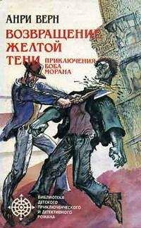 Анри Верн - Двойники Желтой Тени - Читать 📖 Читать онлайн 👀 Читаемые книги читать онлайн бесплатно 🔥 booksread-online.com