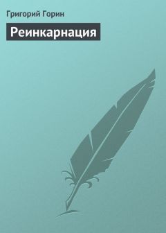 Григорий Горин - Реинкарнация - Читать 📖 Читать онлайн 👀 Читаемые книги читать онлайн бесплатно 🔥 booksread-online.com