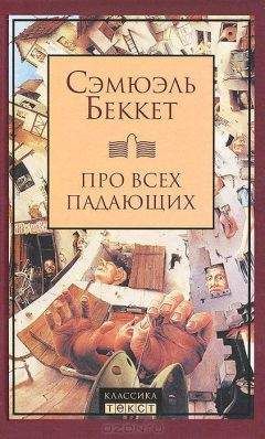 Сэмюэль Беккет - Про всех падающих - Читать 📖 Читать онлайн 👀 Читаемые книги читать онлайн бесплатно 🔥 booksread-online.com