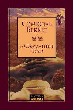 Сэмюэль Беккет - В ожидании Годо (сборник) - Читать 📖 Читать онлайн 👀 Читаемые книги читать онлайн бесплатно 🔥 booksread-online.com