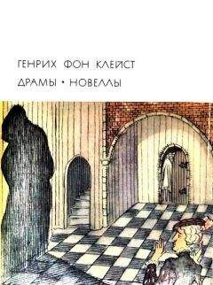 Генрих Клейст - Принц Фридрих Гомбургский - Читать 📖 Читать онлайн 👀 Читаемые книги читать онлайн бесплатно 🔥 booksread-online.com